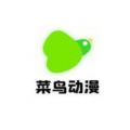 菜鸟动漫最新版app