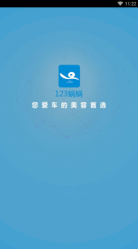 123上门洗车app手机最新版下载 v4.2.5 screenshot 2