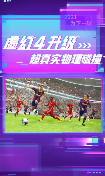 实况足球2023网易版5.5.2版本更新下载
