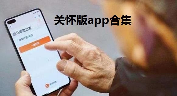 关怀版app合集