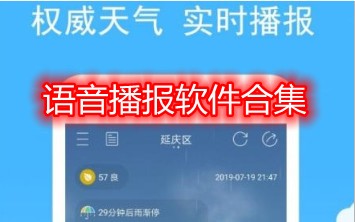 语音播报软件合集