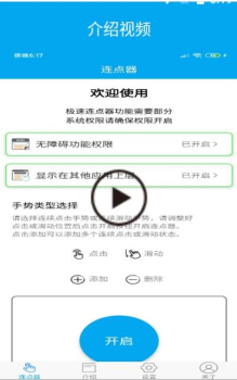 超级连点器app手机版 v6.6.0 screenshot 2