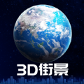 3d卫星街景地图app2023年高清最新版下载