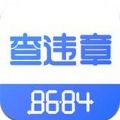 8684查违章app安卓版下载