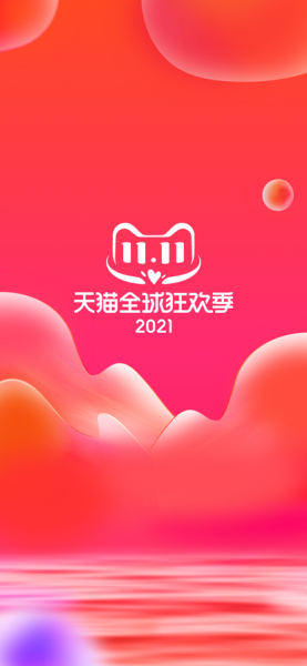 2023手机天猫双11红包版