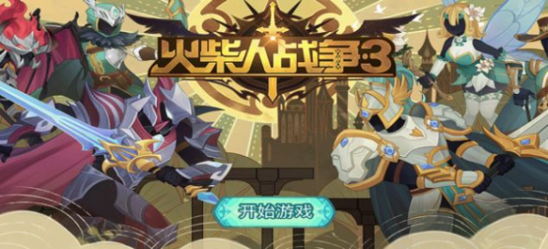火柴人战争4游戏正版下载