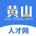 黄山人才网iOS版app