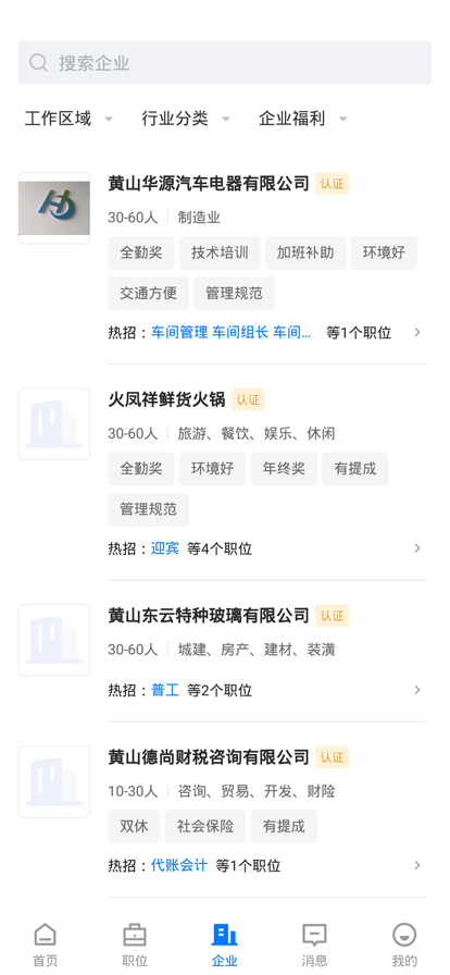 黄山人才网iOS版app