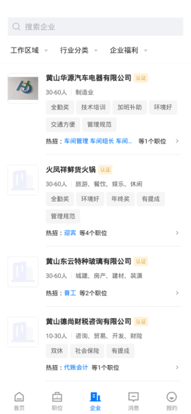 黄山人才网iOS版app