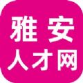 雅安人才网手机版app