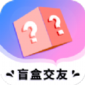 海翔盲盒交友app官方版