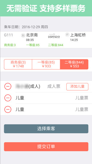 掌上火车票12306抢票app下载