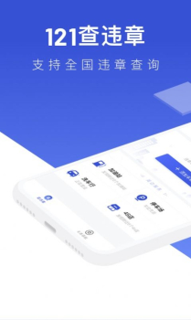 121查违章app官方下载 v1.3.5 screenshot 4