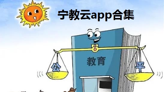 宁教云app合集