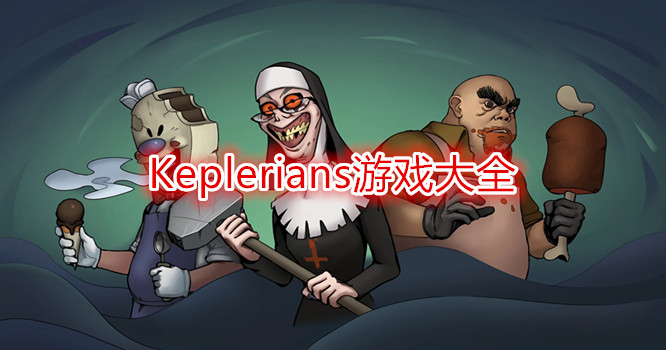 kepleriansϷϼ