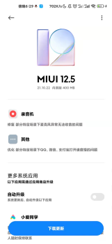 小米MIUI12.5 21.10.22正式版更新 screenshot 3