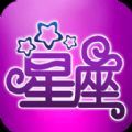 简新测星座app手机版