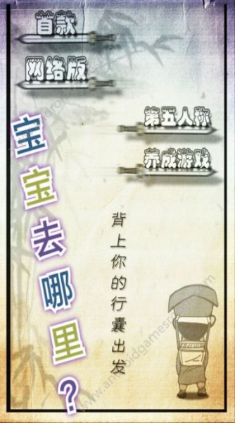 厉害了我的娃穿越模拟器游戏安卓官方版