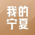 2023我的宁夏下载app官方版