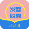 发型胶囊相机秀app最新版