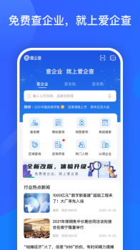 2023爱企查app最新版 v2.27.1 screenshot 1