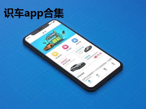 识车app合集