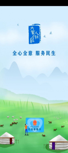 2023内蒙古人社社保认证app下载12333