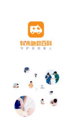 有来急救百科app官方下载
