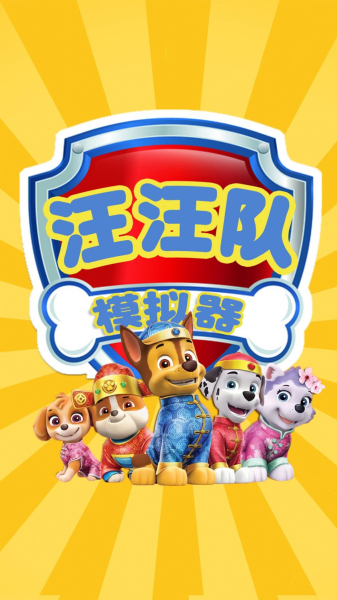 汪汪队模拟器救援游戏官方版