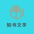 知书文学app手机版