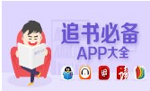 追书必备app大全