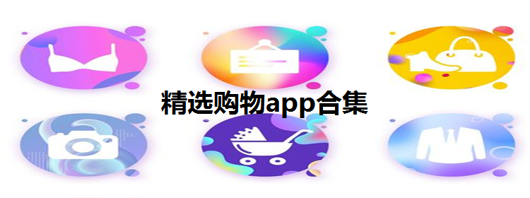 精选购物app合集