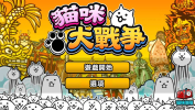 猫咪大战争nova版全猫游戏 v13.4.1 screenshot 1