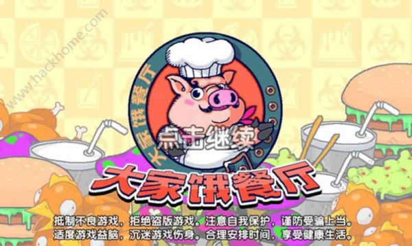 大家饿餐厅2023版最新下载
