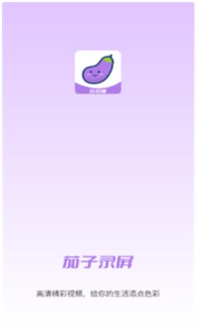 小茄子录屏app手机版