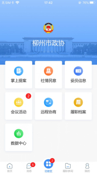 柳州政协APP手机版 v1.0.50 screenshot 2