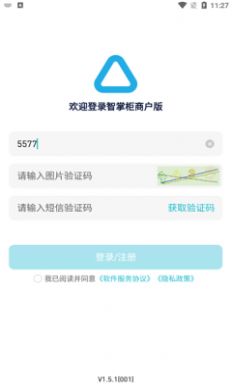 智掌柜商户版软件手机版