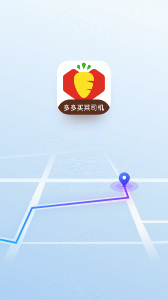 多多买菜司机端app官方版