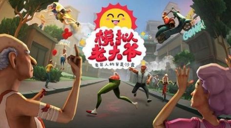老头子模拟器手机版下载安装