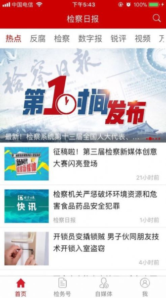 检察日报电子版手机版app下载