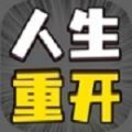 抖音人生幸运岛人生重开修仙版