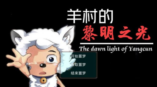 羊村的黎明之光游戏中文汉化版 v21.08.221448 screenshot 2