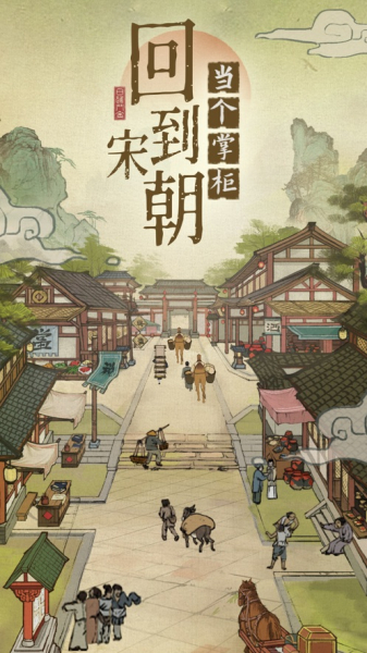 汴梁上河图游戏ios苹果版