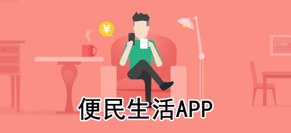 便民app合集