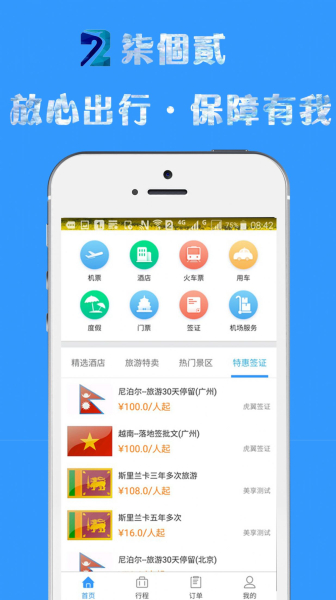 2023柒个贰商旅app安卓版