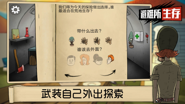 避难所生存60秒苹果中文版 v1.3.107 screenshot 3