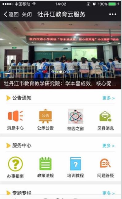 教讯通2023牡丹江教育云空间学生登录app