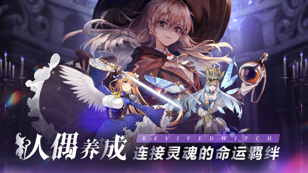 复苏的魔女安卓11月最新版