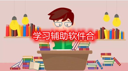 学习辅助软件合