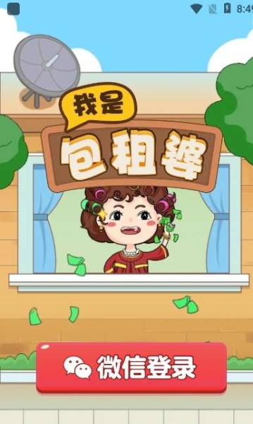 包租婆游戏红包版app（我是包租婆）